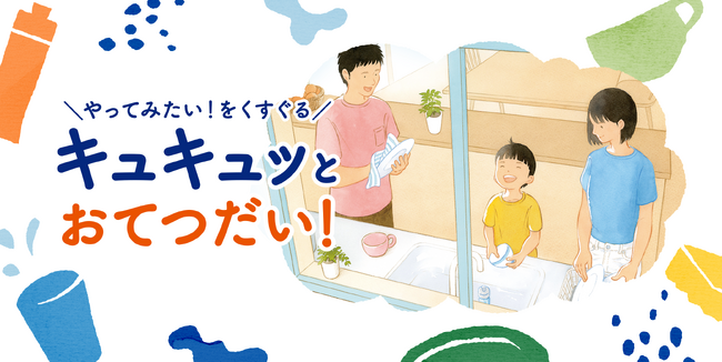 食器洗いを通じて子どもたちの「やってみたい！」を応援花王「キュキュット」のお手伝い促進コンテンツ「キュキュッとおてつだい！」