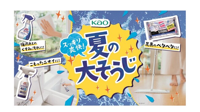 スッキリ爽快！夏の大そうじ　「床のベタベタ」「窓・網戸の汚れ」など夏に気になる汚れを解決！　特設サイトは2025年7月22日より公開