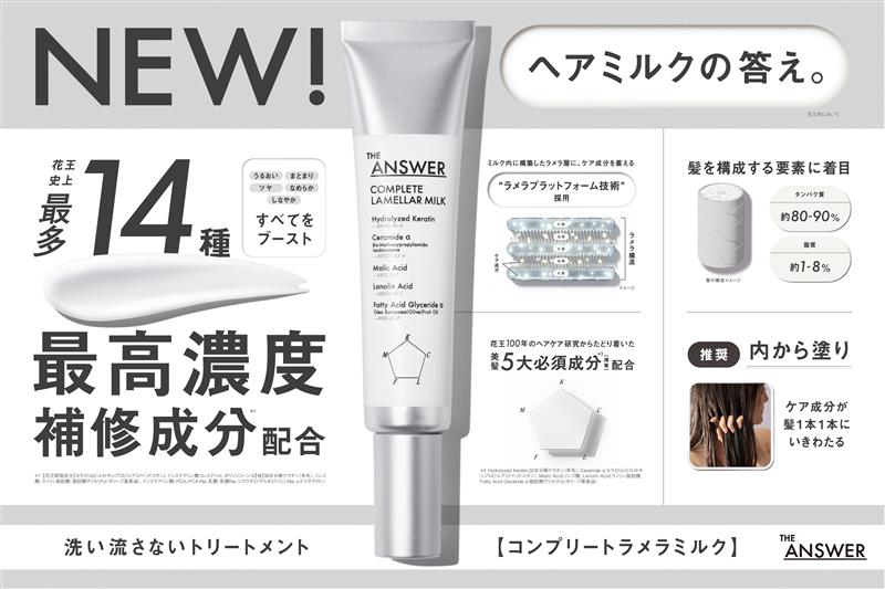 花王100年のヘアケア研究からたどり着いた「THE ANSWER（ジアンサー）」花王史上最高峰*のヘアミルク「コンプリートラメラミルク」発売