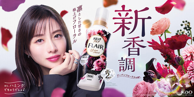 「ハミングフレア」に新香調「アーバンフローラルの香り」登場