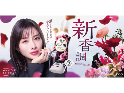 「ハミングフレア」に新香調「アーバンフローラルの香り」登場