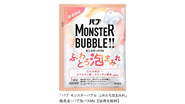 花王「バブ　モンスターバブル」から泡風呂タイプの入浴剤「ふわとろ泡まみれ」が登場！ 2025年9月27日より発売 【数量限定】