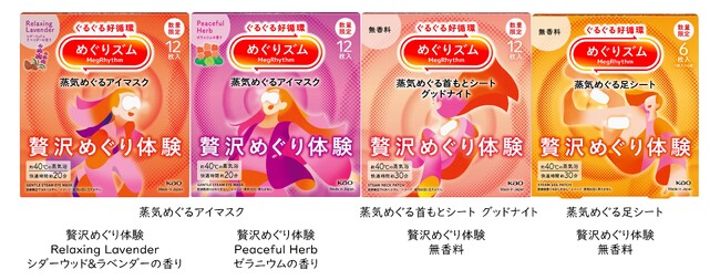 目・首・足に一緒に使って「贅沢めぐり体験」「めぐりズム」から2025年10月11日より数量限定発売