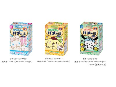 好評につき第二弾発売！　花王「バブ」からシナモロール、ポムポムプリン、ポチャッコのデザイン登場