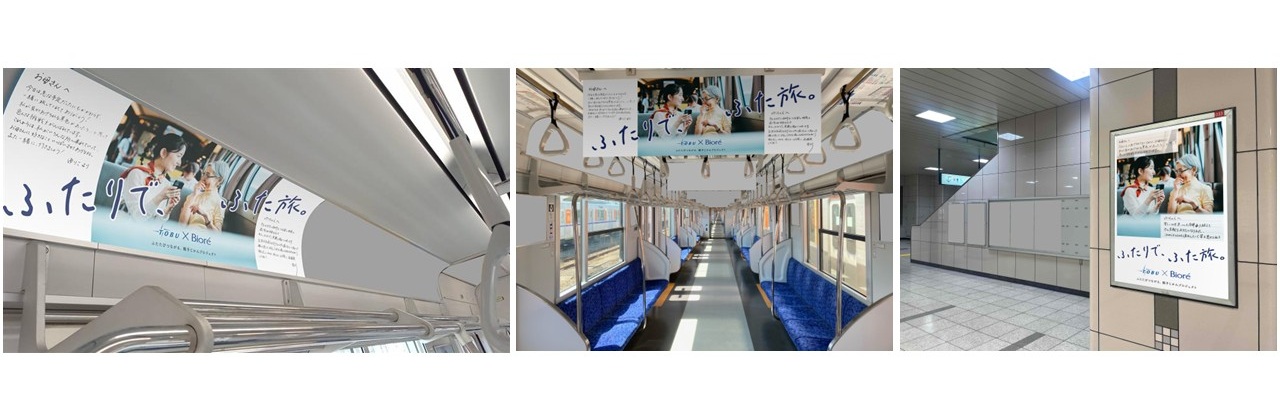 ビオレと東武鉄道がつなぐ　“もう一度、母と娘で出かけたくなる旅”「ふたりで、ふた旅。」の交通広告を2025年11月7日より展開