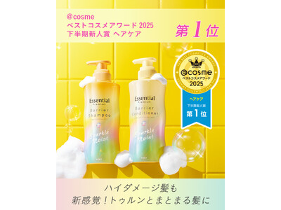 「@cosmeベストコスメアワード2025」にて「Essential Premium バリアシャンプー＆コンディショナー　スパークルモイスト」が「下半期ヘアケア新人賞第1位」を受賞！