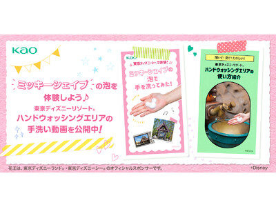 花王、東京ディズニーランド(R)/東京ディズニーシー(R)協賛10周年～花王が提供するハンドウォッシングエリアの魅力を動画で紹介～