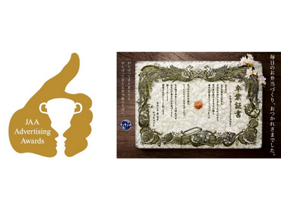 キュキュット『お弁当づくり卒業証書』Web動画　第63回JAA広告賞　消費者が選んだ広告コンクール　「JAA賞グランプリ」を受賞