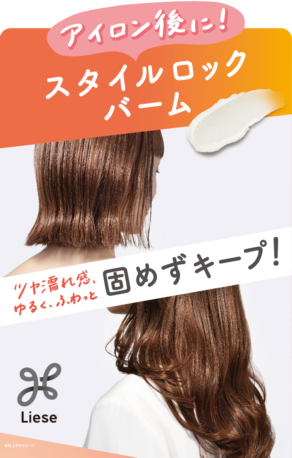 アイロンで作ったゆるふわヘアをキープする、新バーム登場！『リーゼ　スタイルロックバーム』2026年3月21日発売