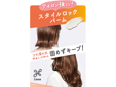 アイロンで作ったゆるふわヘアをキープする、新バーム登場！『リーゼ　スタイルロックバーム』2026年3月21日発売