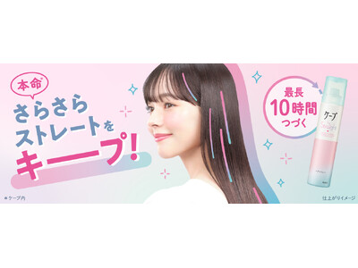 ケープなのに、固めずキープするという新提案 　“本命*¹さらさらストレートヘア”をキープするストレートヘア用スプレー『ケープ for Straight』 2026年3月21日新発売