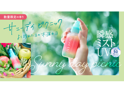 『ビオレUV アクアリッチ アクアプロテクトミスト』から「よく晴れた日の木漏れ日」をイメージした香り 『サニーデイピクニック』数量限定発売