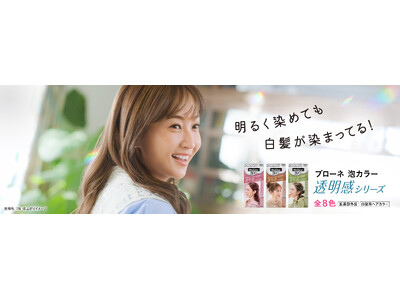 笑顔で髪色を楽しむ自然体の姿は必見!　藤本美貴さん出演 「ブローネ　泡カラー」新TVCM　2026年3月６日より全国でスタート