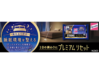 花王「クイックル」から“夜そうじ”を提案　床をふくだけで睡眠環境を整える『クイックルワイパー 立体吸着ウ...