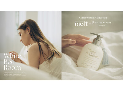 「melt（メルト）」からUNITED ARROWS BEAUTYとコラボレーションした「Collaboration Collection ホワイトベッドルームの香り」を6月6日より発売