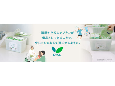 日本初*1 “ナプキン備品化プロジェクト”「職場のロリエ」「学校のロリエ」導入数が1,000件*２ を突破！ ～社会のスタンダードをめざす新しい取り組み、拡大加速～