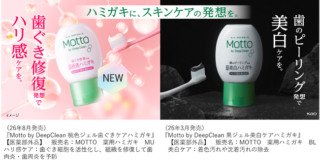 新提案!歯ぐき修復発想から生まれた『Motto(モット) by DeepClean 桃色ジェル歯ぐきケアハミガキ』新登場