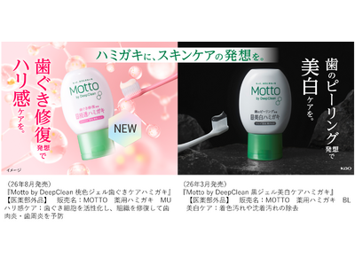 新提案！歯ぐき修復発想から生まれた『Motto(モット)　by DeepClean 桃色ジェル歯ぐきケアハミガキ』新登場