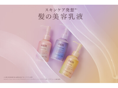 花王のヘアケアブランド「melt（メルト）」より、スキンケア発想*1 から生まれた“髪の美容乳液”が新登場！