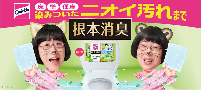 トイレ用掃除シート市場売上No.1ブランド*1 花王「トイレクイックル」から 便座・床・壁に染みついたニオイ汚れまで落とす『トイレクイックル 根本消臭』2026年9月5日新発売