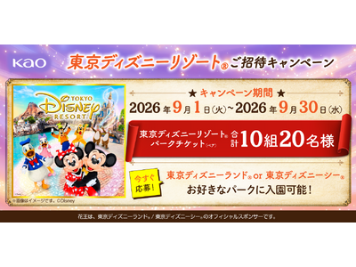 花王、東京ディズニーリゾート(R)ご招待キャンペーンを実施