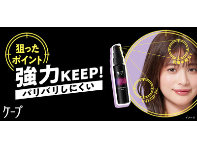 強力なキープ力が好評の「黒ケープ」から、シリーズ初の“ミストタイプ”登場！ 狙ったポイントを強力キープする「ポイントロックミスト」を2026年10月17日より数量限定発売