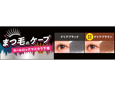 強力なカールキープ力が好評！「ケープ FOR ACTIVE」の“まつ毛用マスカラ下地”から、待望の新色「クリアブラウン」登場！　2026年11月7日より数量限定発売