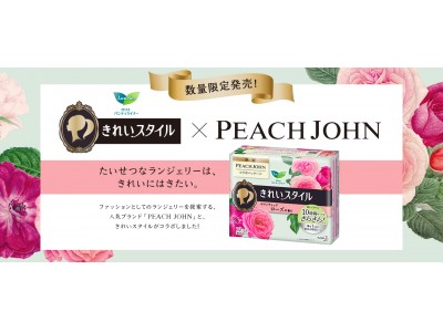 花王ロリエきれいスタイルとPEACH JOHNがコラボレーション。コラボパッケージ発売や限定オリジナルランジェリープレゼントキャンペーンを実施。