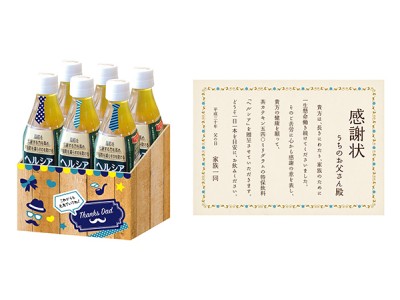 「ヘルシア父の日ギフト」でお父さんの健康を応援！LOHACOにて数量限定発売