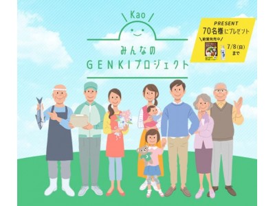 花王の健康研究に基づく「GENKI」の秘訣やレシピをご紹介！「KaoみんなのGENKIプロジェクト」を6月25日（月）グランドオープン。オープンを記念してプレゼントキャンペーンも実施。