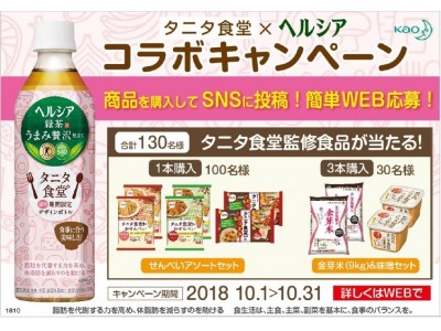 タニタ食堂×ヘルシア　コラボキャンペーン！   『ヘルシア緑茶 うまみ贅沢仕立て』タニタ食堂採用　期間限定デザインボトルを買うと合計130名様にタニタ食堂監修シリーズの食品が当たる！