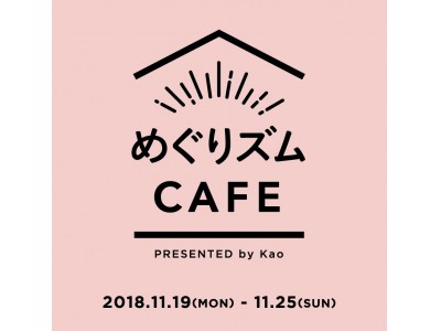 花王『めぐりズムカフェ』が期間限定オープン！