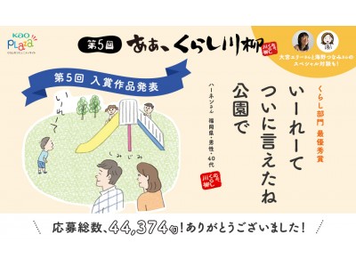 総応募数44,374句！第5回「あぁ、くらし川柳」入賞作品発表！『いーれーて　ついに言えたね　公園で』（最優秀賞）