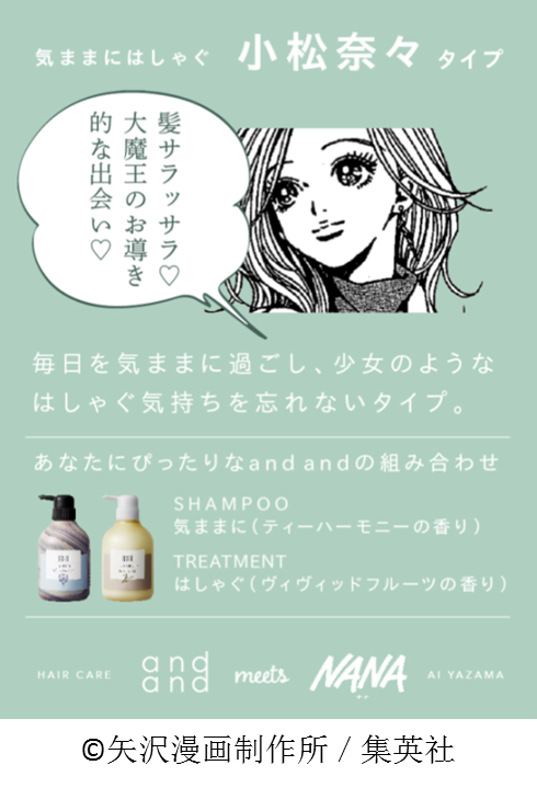 伝説的人気漫画『NANA』と、ヘアケアブランド「and and」がコラボ