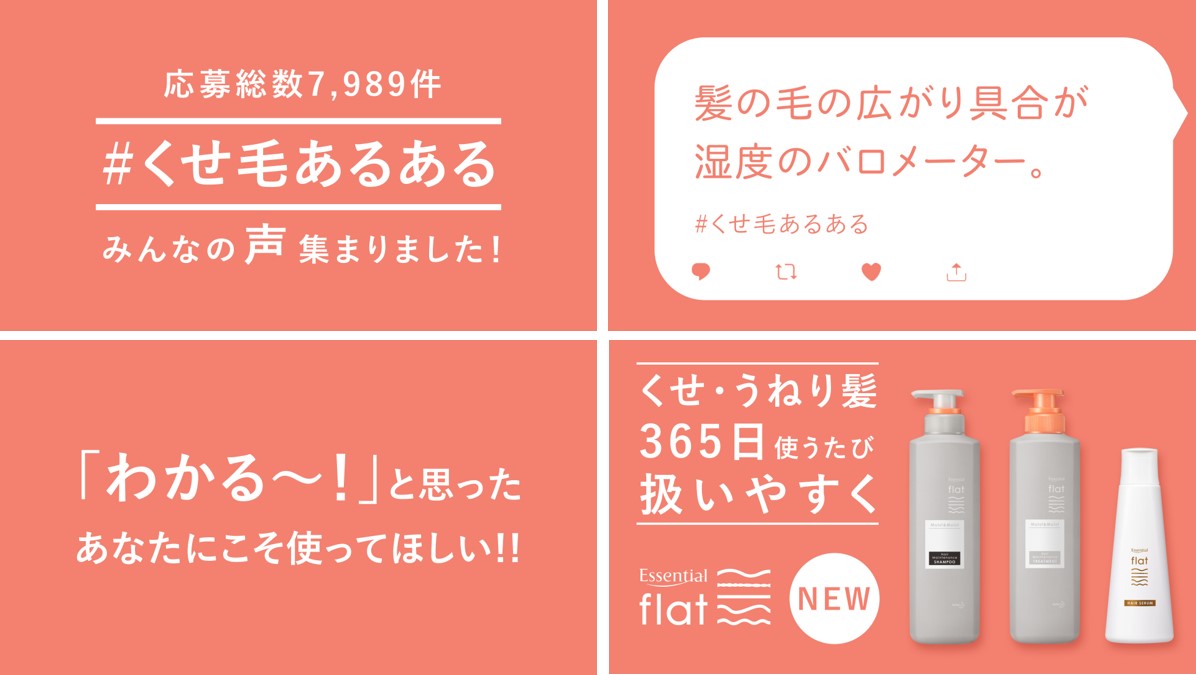 “くせ毛にまつわるエピソード”で作った「エッセンシャルflat #くせ毛あるある」Web動画を2019年12月13日(金)より公開