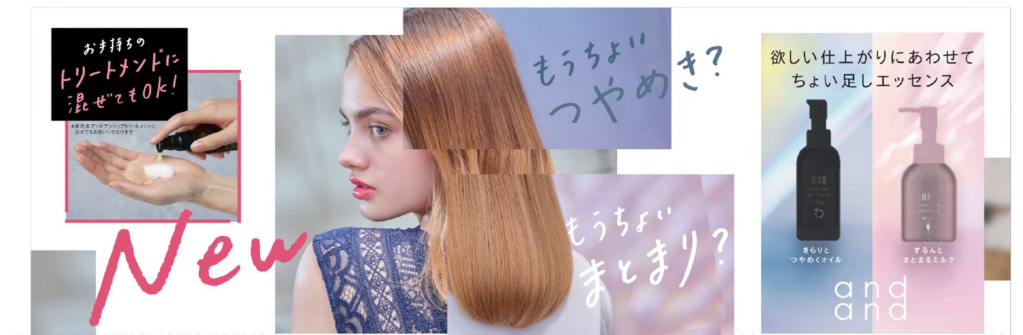 ～トリートメント※1 に混ぜてみる？～ヘアケアブランド「and and（アンドアンド）」から仕上がりの変化を楽しむ「カスタムエッセンス」誕生