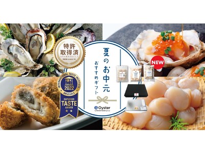 一気通貫で牡蠣の6次産業化に挑むゼネラル・オイスター好きな組み合わせが選べる『夏のお中元 おすすめギフト』に冷凍粒牡蠣を公式通販サイトで6月29日（木）より新発売