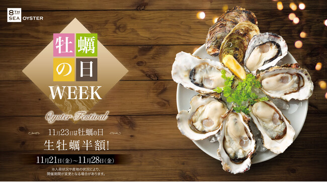 全国の『8TH SEA OYSTER BAR』などで「牡蠣の日WEEK」を11/21(金)～11/28(金)限定で開催