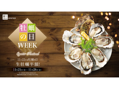 全国の『8TH SEA OYSTER BAR』などで「牡蠣の日WEEK」を11/21(金)～11/28(金)限定で開催