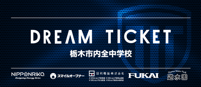 【栃木シティ】栃木市内中学生招待企画「DREAM TICKET」実施のお知らせ