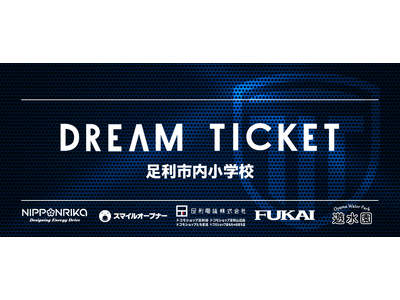 【栃木シティ】足利市内小学生招待企画「DREAM TICKET」実施のお知らせ