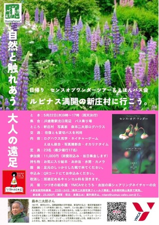 自然とふれあう、大人の遠足「日帰り　センスオブワンダーツアー＆えほんバス会」を開催します。ルピナス満開の新庄村に行こう！