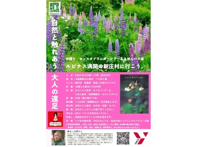 自然とふれあう、大人の遠足「日帰り　センスオブワンダーツアー＆えほんバス会」を開催します。ルピナス満開の新庄村に行こう！