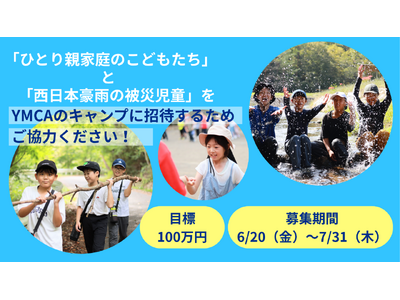クラウドファンディング開始。“ひとり親家庭のこどもたちと西日本豪雨の被災児童をYMCAキャンプに招待する”ための基金にご協力を。