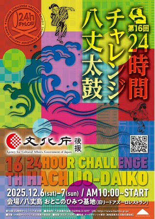 クラウドファンディング開始。八丈島復興支援「第16回　24時間チャレンジ八丈太鼓」実施プロジェクト。