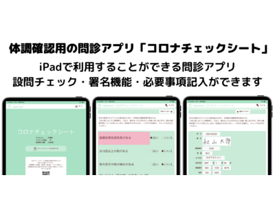 体調確認が行える問診アプリ「コロナチェックシート」のiPad向け製品版をリリース