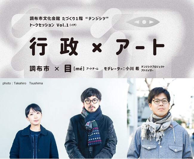 国内外で広く注目を集める現代アーティスト 目[me]、飯川雄大、山本篤が各回のゲストで登壇！～テンジシツプロジェクト トークセッション～