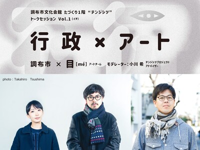 国内外で広く注目を集める現代アーティスト 目[me]、飯川雄大、山本篤が各回のゲストで登壇！～テンジシツ...