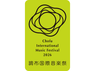 第14回「調布国際音楽祭２０２６」開催決定！