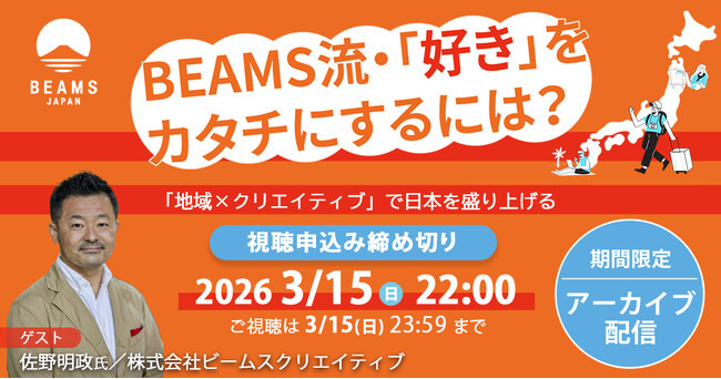 【アーカイブ配信スタート】BEAMSのプロデューサーに聞く、地域×クリエイティブで「好き・得意」を仕事にする方法。3月15日までの期間限定で公開中!